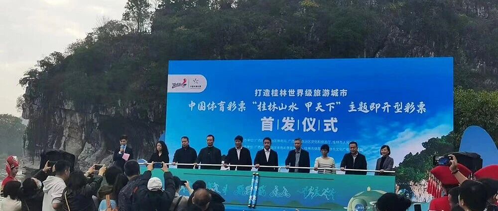中国体育彩票“桂林山水 甲天下”主题即开型彩票在象鼻山首发