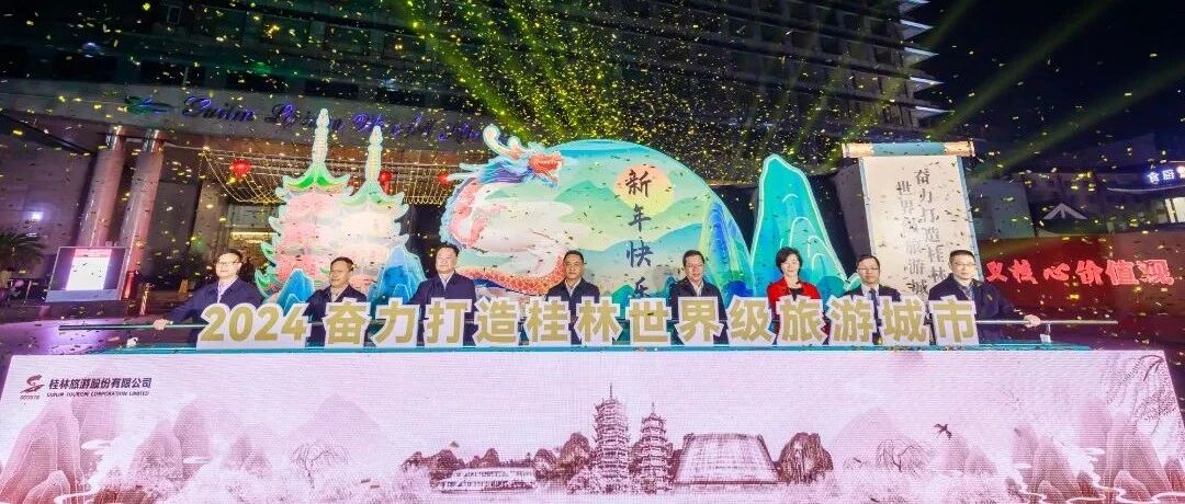 奋力打造桂林世界级旅游城市，桂林旅股2024跨年主题活动精彩纷呈！