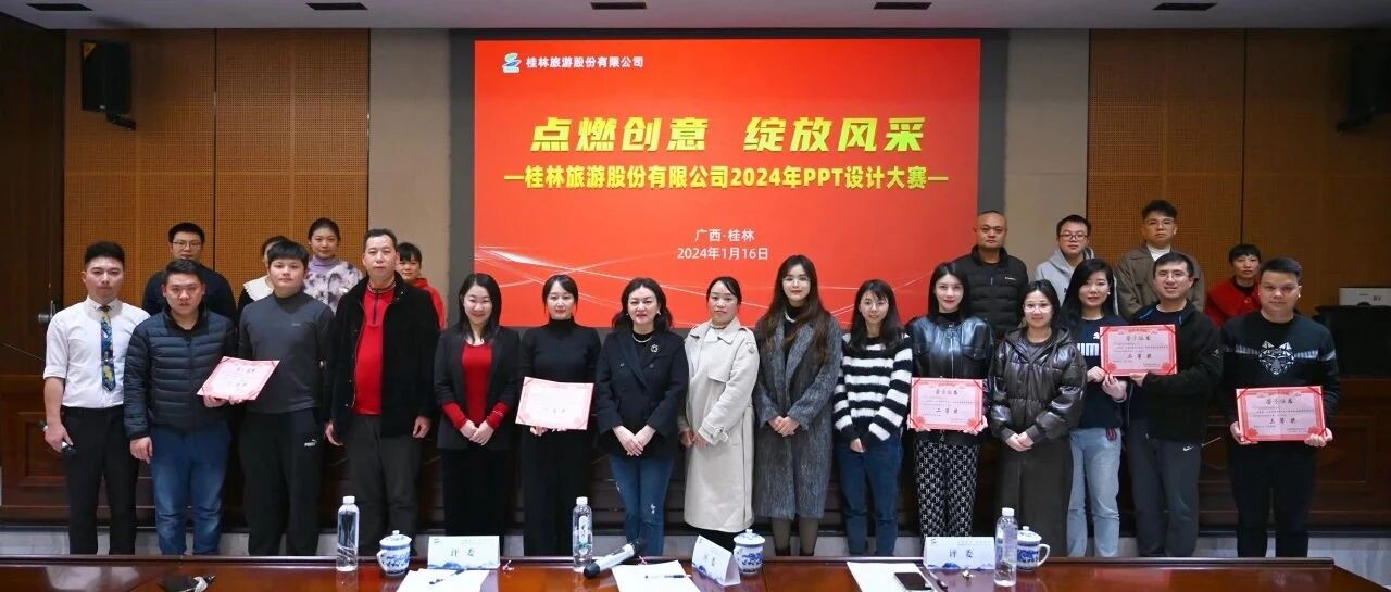 开年大练兵，奋进新征程！点燃创意，绽放风采——桂林旅股PPT设计大赛圆满举办
