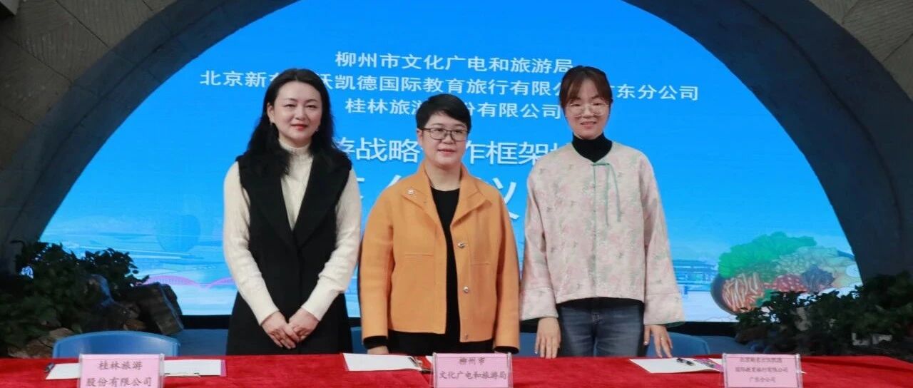 发挥排头兵作用，奋力打造“大桂林旅游圈”｜桂林旅股、柳州市文化广电和旅游局、华南新东方文旅战略签约仪式圆满举行