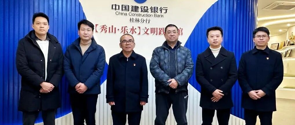 桂林旅股公司一行参观中国建设银行桂林分行【秀山·乐水】文明践行馆