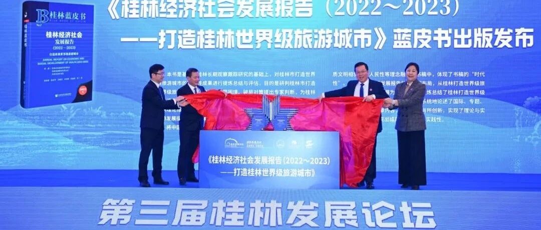 共商桂林世界级旅游城市建设高质量发展，第三届“桂林发展论坛”成功举办