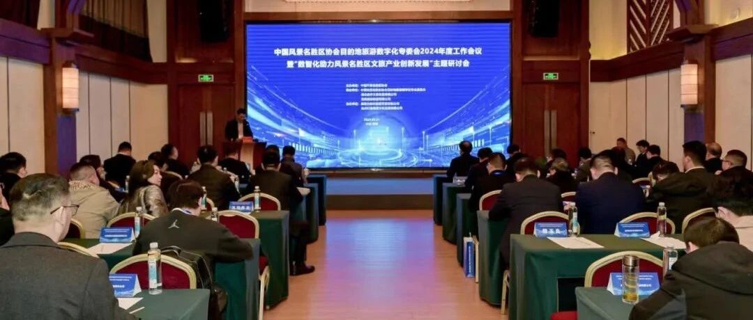 新质生产力必将赋能文旅产业高质量发展——“数智化助力风景名胜区文旅产业创新发展”主题研讨会纪实