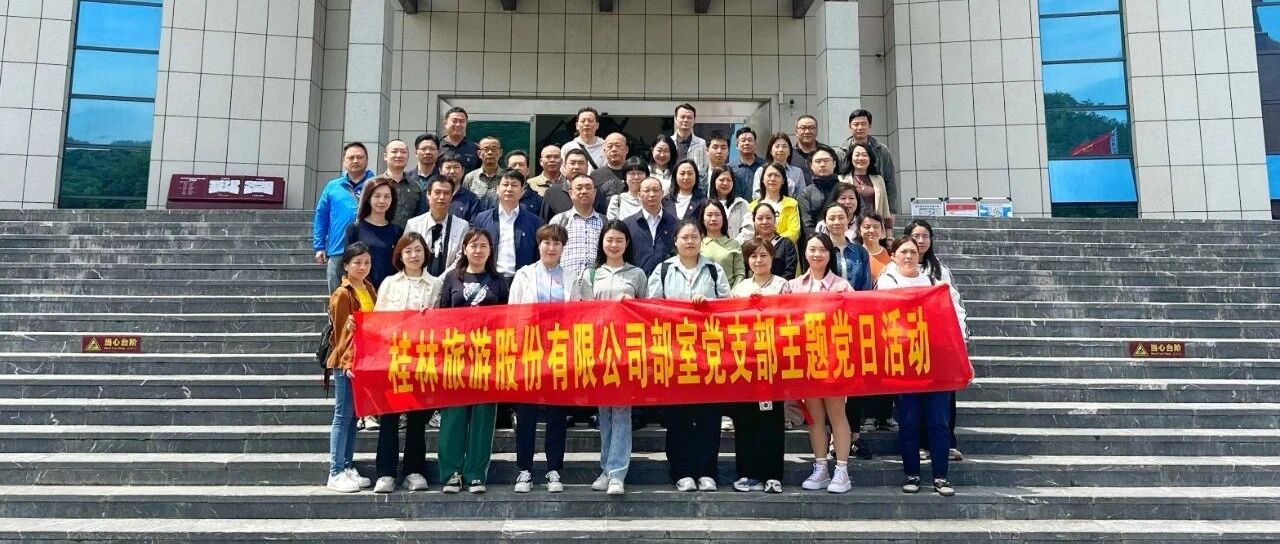 追随革命脚步，传承红色基因——桂林旅股公司开展党建暨职工春游活动