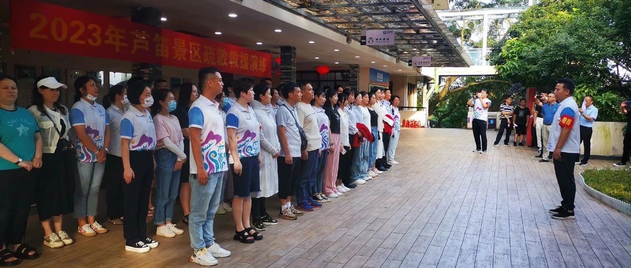 【人人讲安全 个个会应急】2023年芦笛景区疏散救援演练