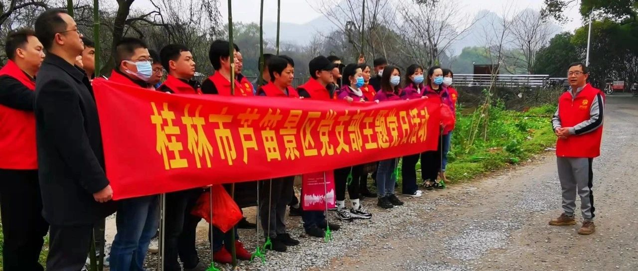 学雷锋 我先行——芦笛景区开展党员学雷锋主题党日活动