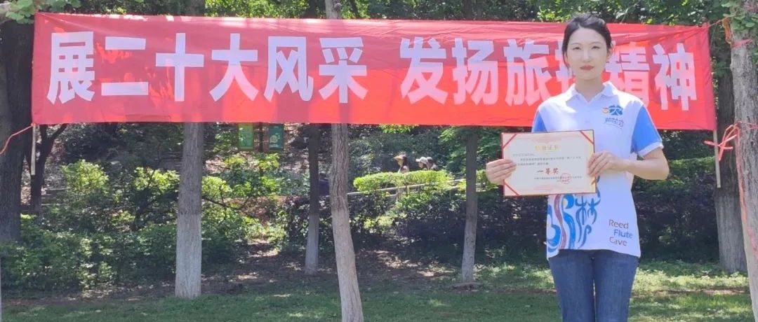 【开局起步dou精彩】芦笛景区共青团员申梦瑶获旅投集团团委演讲比赛一等奖