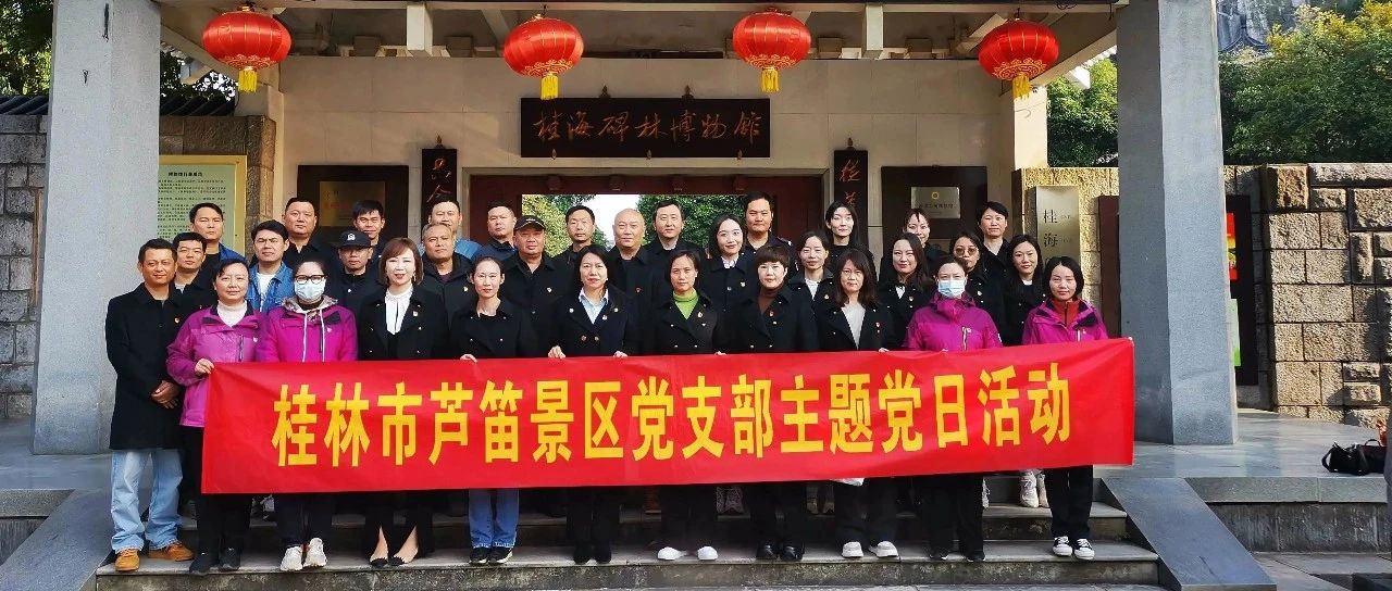 “强党性 勤廉政”丨芦笛景区党支部开展廉政教育主题党日活动