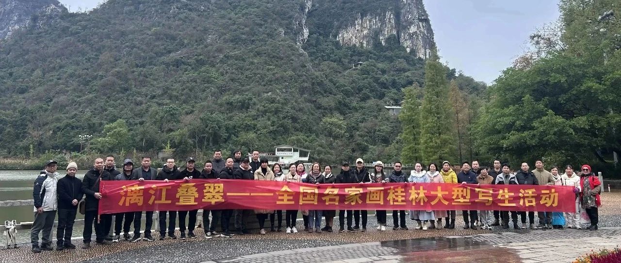 大自然艺术之宫——芦笛岩丨[漓江叠翠]大型写生活动
