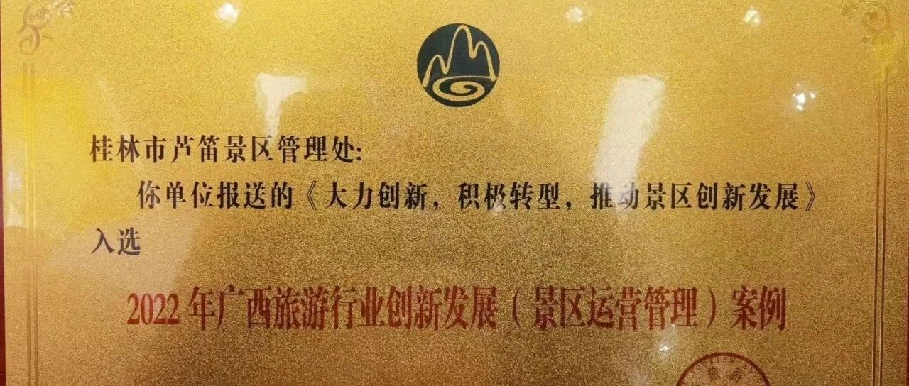 【喜报】恭喜芦笛景区入选“2022年广西旅游景区运营管理创新案例”