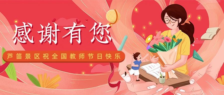 感念师恩 真情回馈丨芦笛岩免费福利礼遇教师节