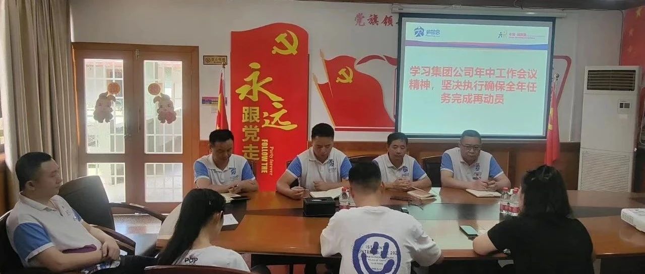 “学习贯彻集团公司年中会议精神，坚决落实确保全年任务完成。”
