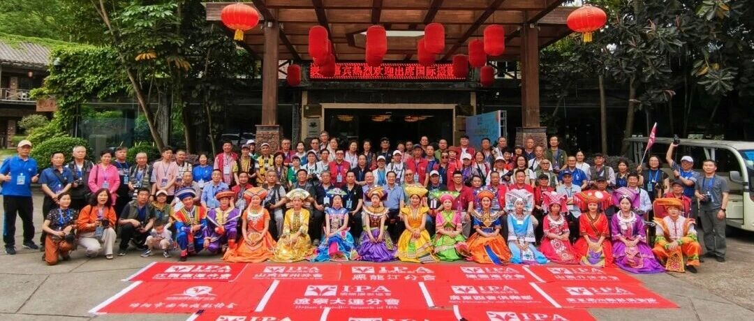 国际摄影协会第三届会员代表大会在大新明仕田园圆满落幕