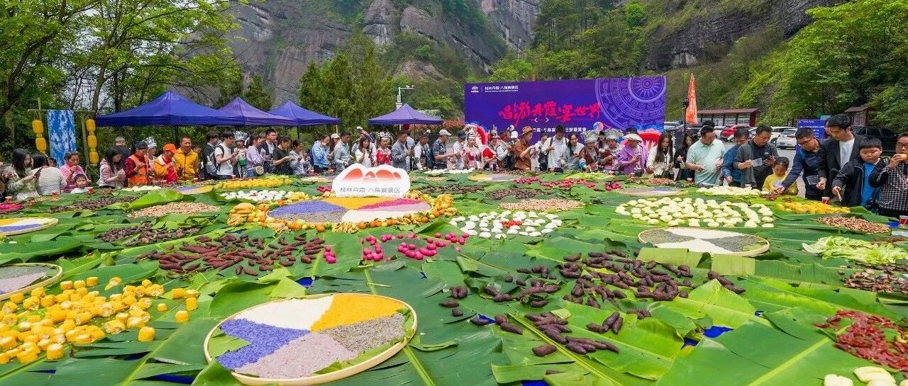 嘿撩撩啰！“三月三”的桂林丹霞太火爆，你来吃簸箕宴了吗？