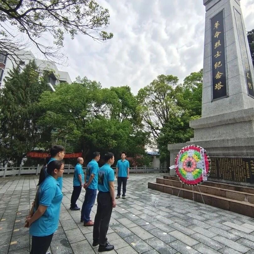 旅股党旗红丨资江丹霞公司开展“缅怀革命先烈，传承革命精神”主题党日活动
