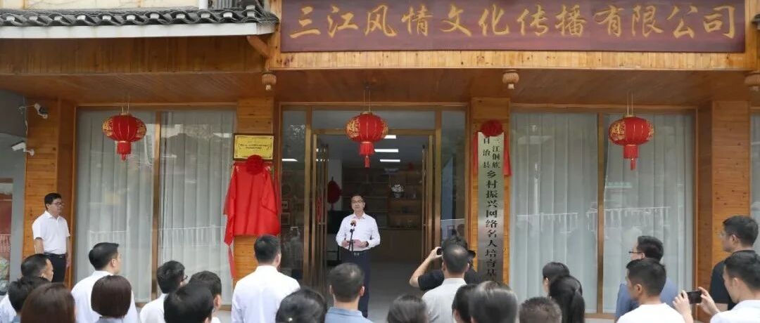 揭牌！政企携手共建电商实训基地，共促乡村振兴