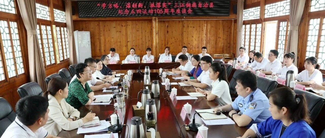 弘扬五四精神 激扬青春力量——三江召开纪念五四运动105周年座谈会