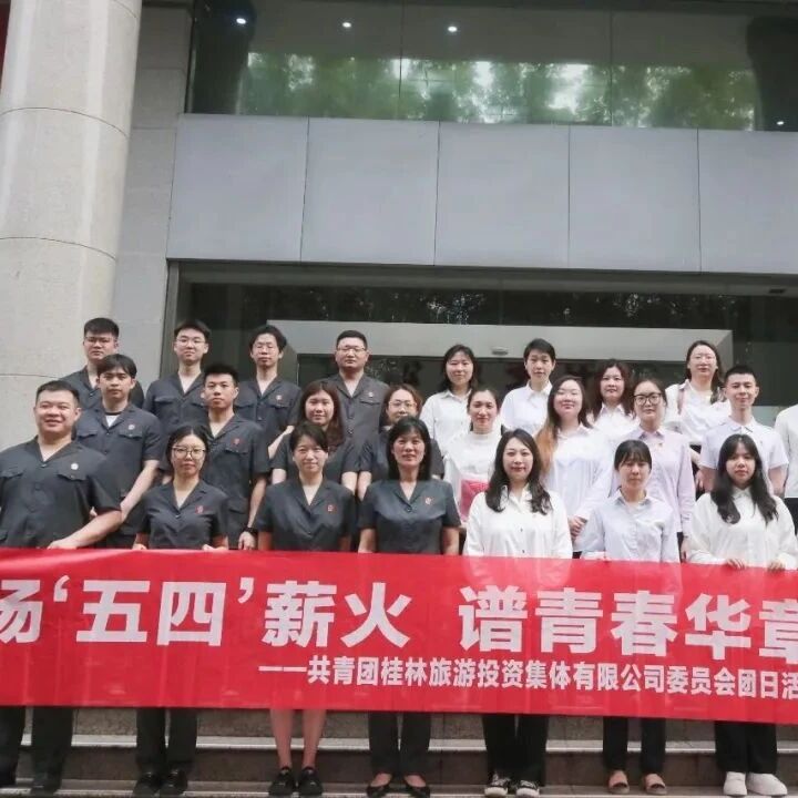 扬“五四”薪火 谱青春华章——桂林旅投集团团委走进七星法院开展“五四”主题团日活动
