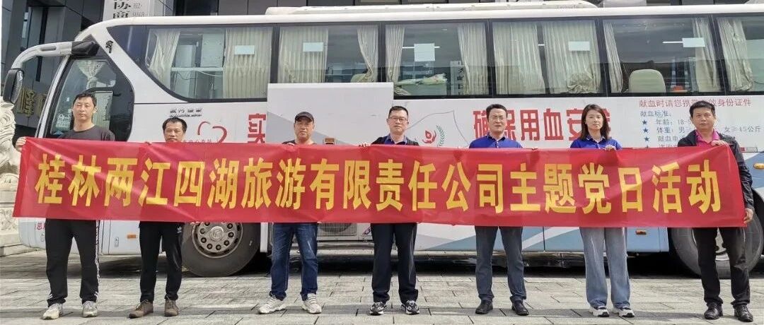 旅股党旗红丨党建引领献爱心，两江四湖公司参加无偿献血主题党日活动