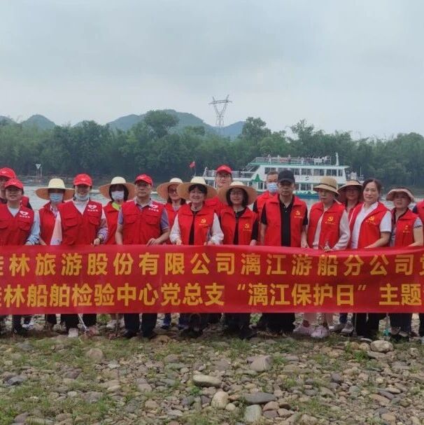 旅股党旗红丨漓江游船分公司与党建共建单位共同开展“4.25漓江保护日”主题党日活动