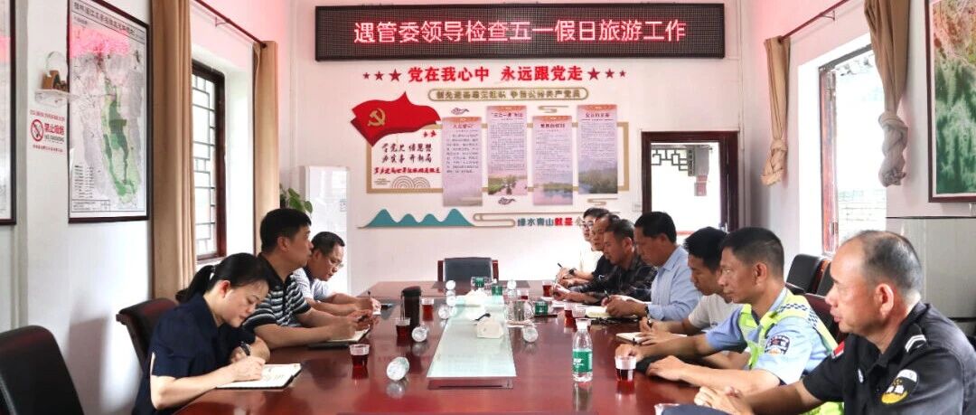 遇龙河旅游度假区管理委员会领导检查五一假日旅游工作