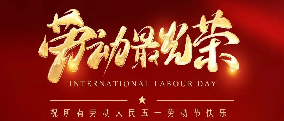 【五一劳动者之歌】致敬坚守岗位的一线工作者丨致敬最美“旅股人”