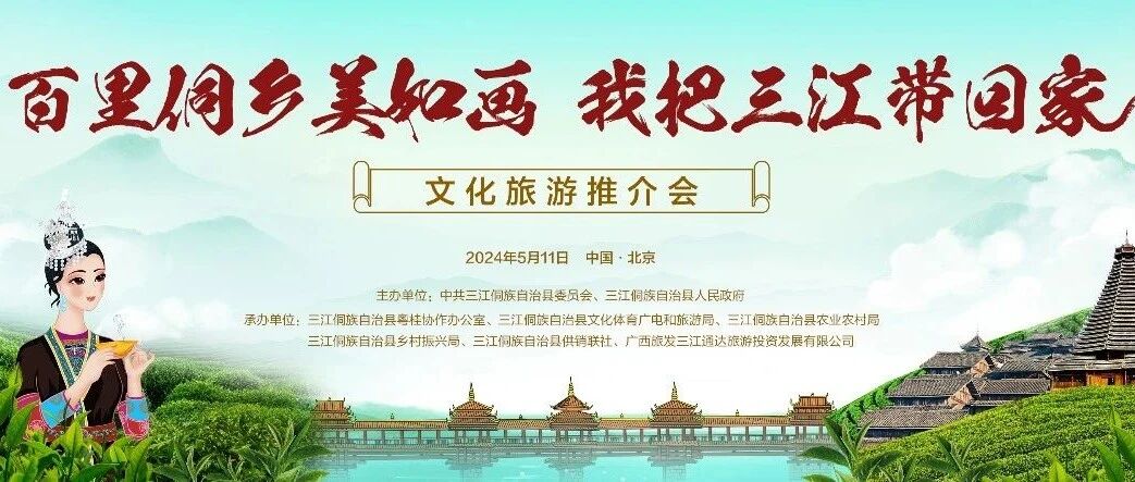 三江将在北京举行文化旅游推介会
