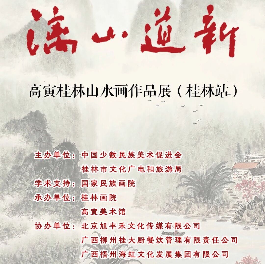 展讯 | 漓山道新 —— 高寅桂林山水画作品展（桂林站）