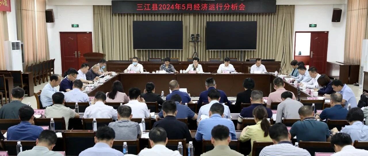 锚定目标不放松  奋力实现“双过半”——三江召开2024年5月经济运行分析会