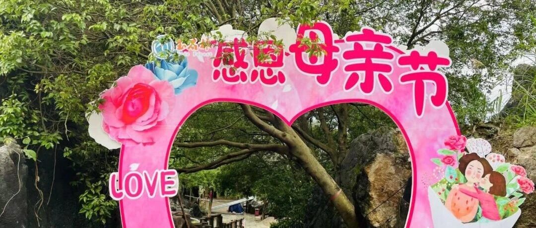 感恩母亲节|诚邀妈妈到玉石林景区，畅游爱的打卡地
