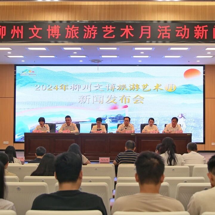 2024年柳州文博旅游艺术月活动新闻发布会顺利举行
