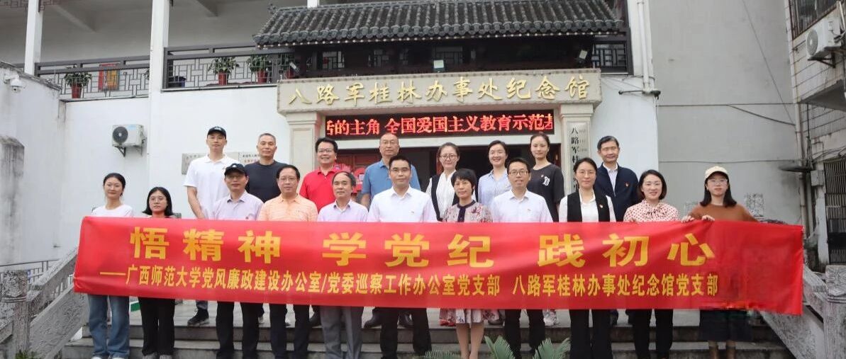 悟精神 学党纪 践初心——八路军桂林办事处纪念馆党支部与广西师范大学党风廉政建设办/党委巡察办党支部联合开展主题党日活动