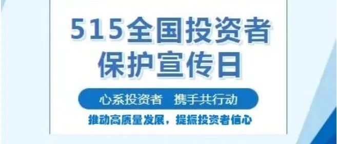 【5.15全国投资者保护宣传日】心系投资者 携手共行动丨推动高质量发展，提振投资者信心