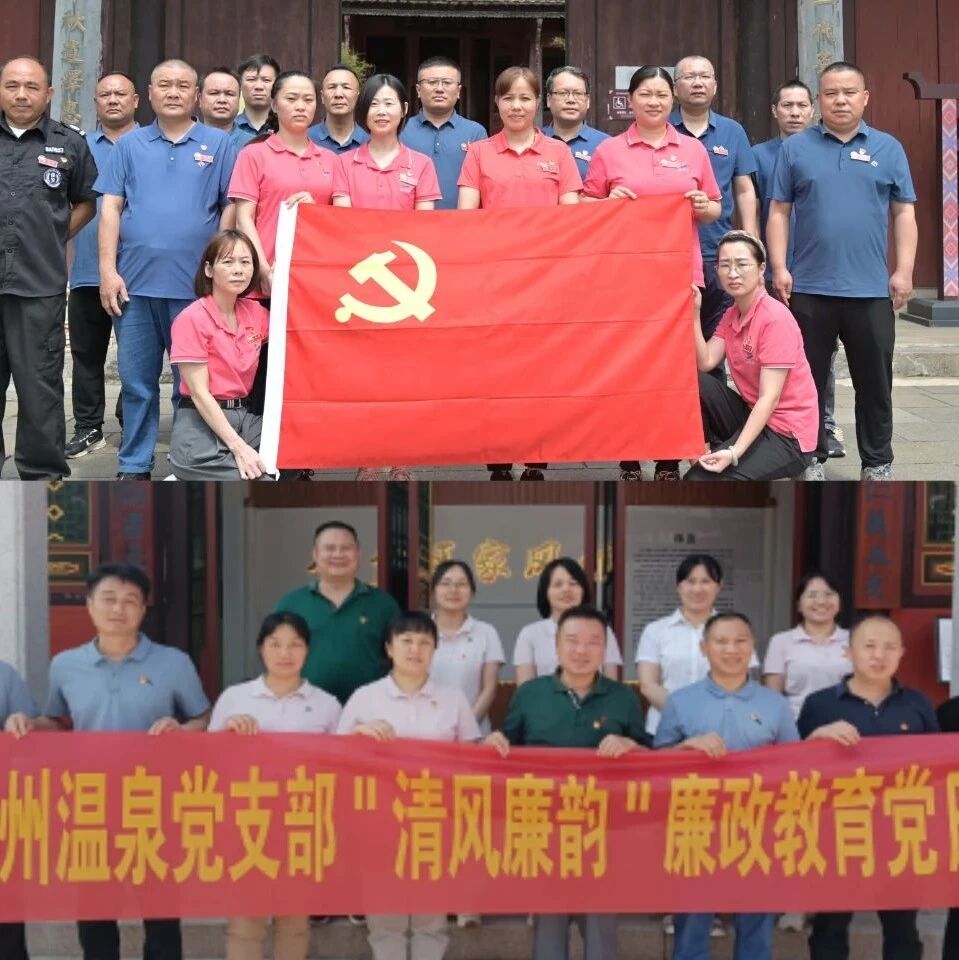 旅股党旗红丨银子岩公司、贺州温泉公司开展廉政教育活动