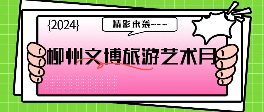 5·18国际博物馆日，活动缤纷来袭