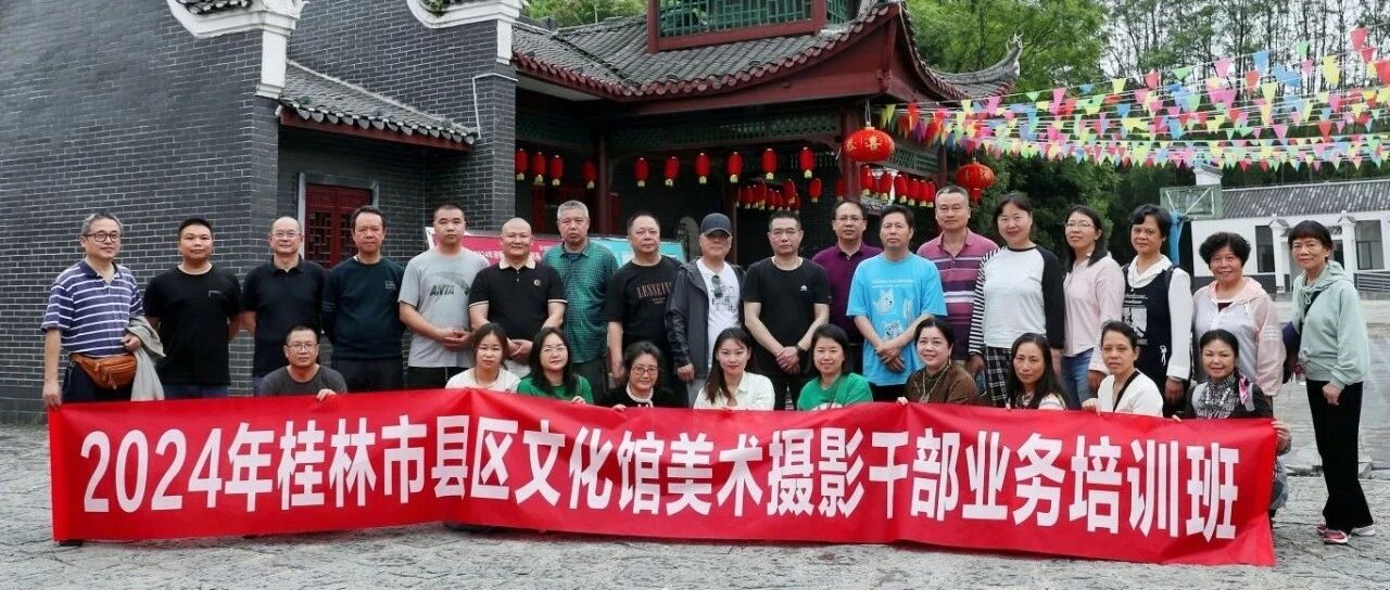 我馆成功举办2024年全市文化馆（站）美术摄影干部业务培训班