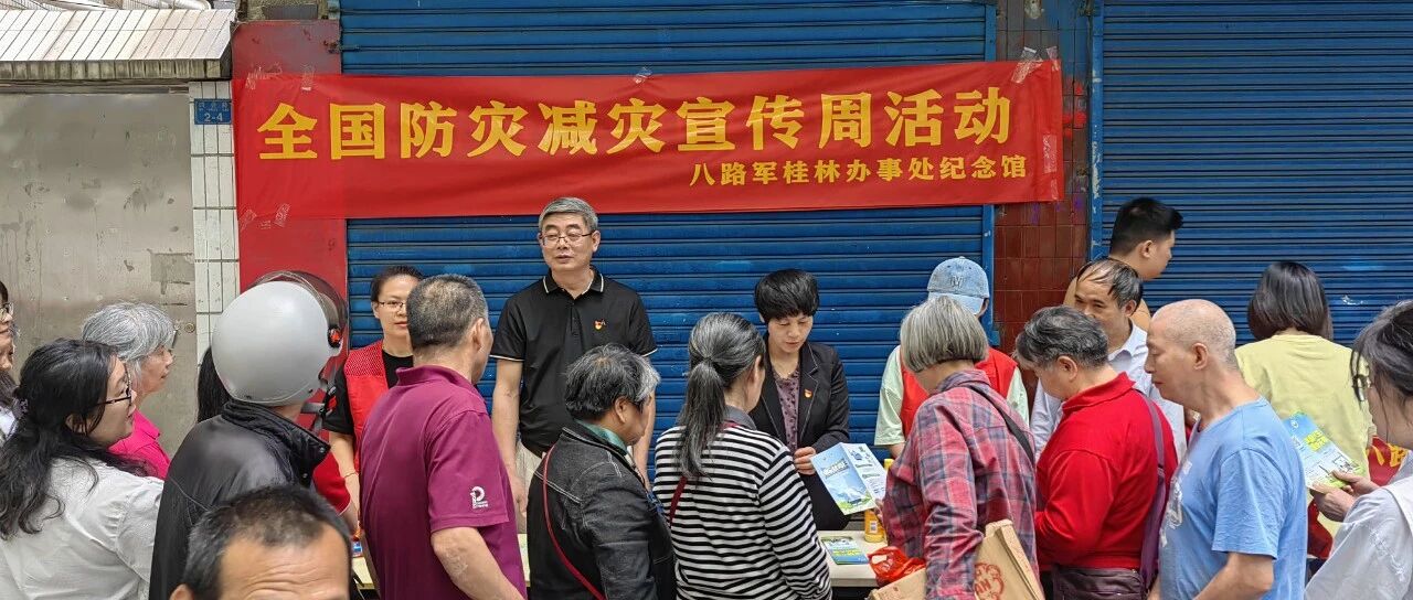 八路军桂林办事处纪念馆党支部走进乐群社区开展“全国防灾减灾日”主题党日活动
