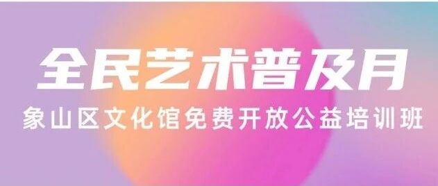 5·23全民艺术普及月|象山区免费开放公益培训开课啦！