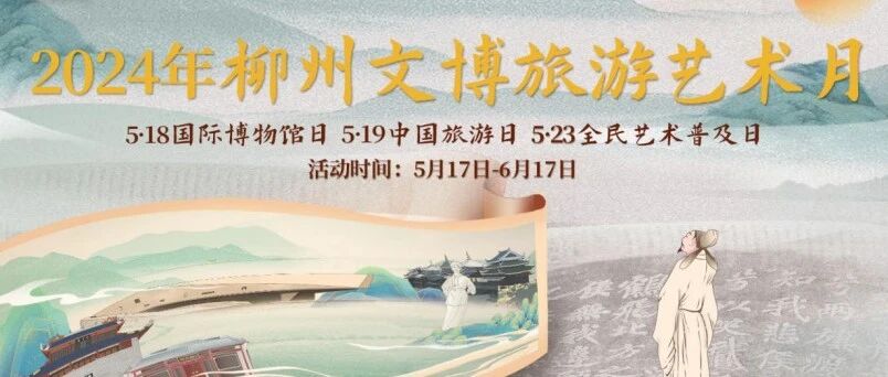 2024年柳州文博旅游艺术月5月17日晚启动！