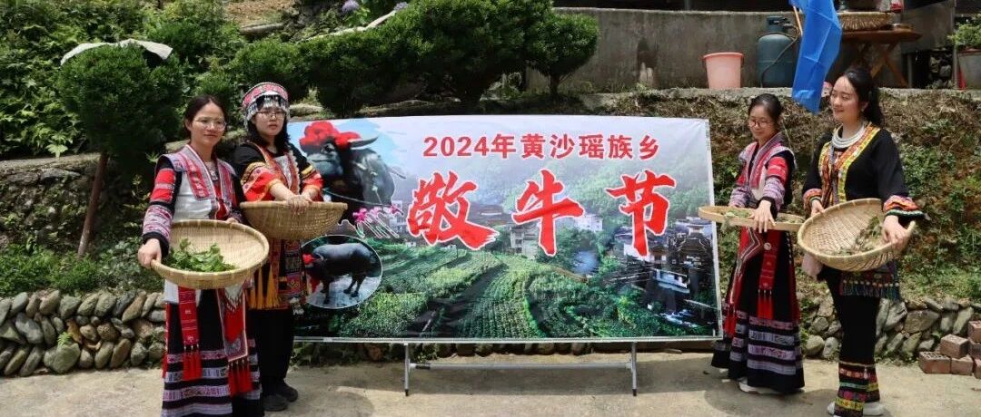 黄沙瑶族乡“四月八”敬牛节