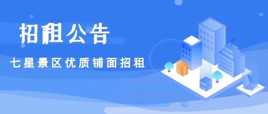 七星景区优质铺面招租