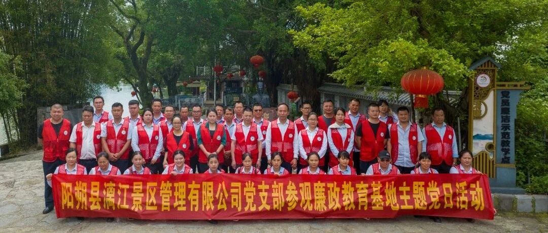 县漓江景区公司党支部开展党纪学习教育主题党日活动