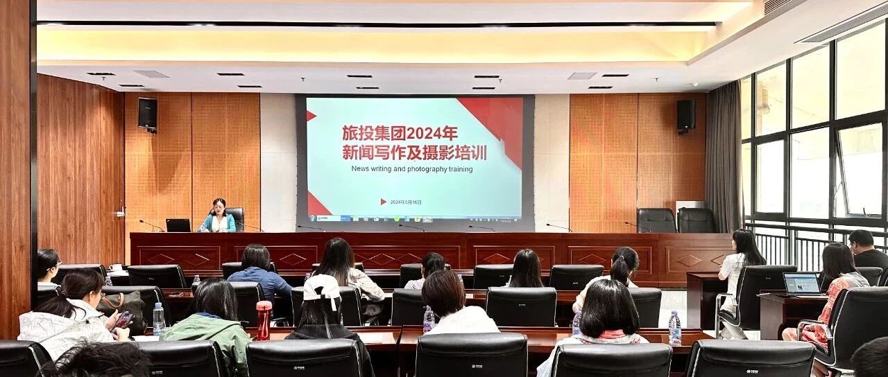 以文字讲好国企故事 用图片记录旅投点滴|桂林旅投集团举办2024年新闻写作及摄影培训