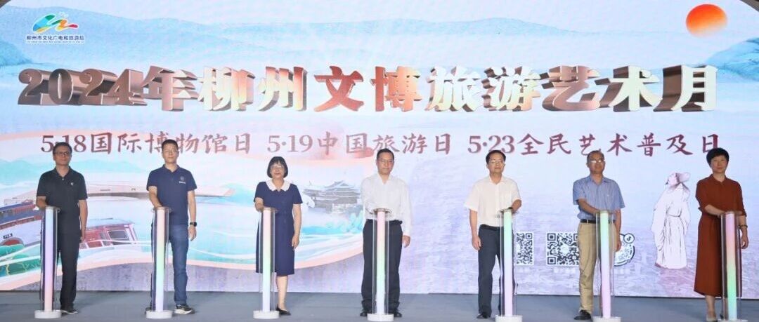 “宠粉”升级！柳州启动文博旅游艺术月活动，推出多项文旅惠民套餐