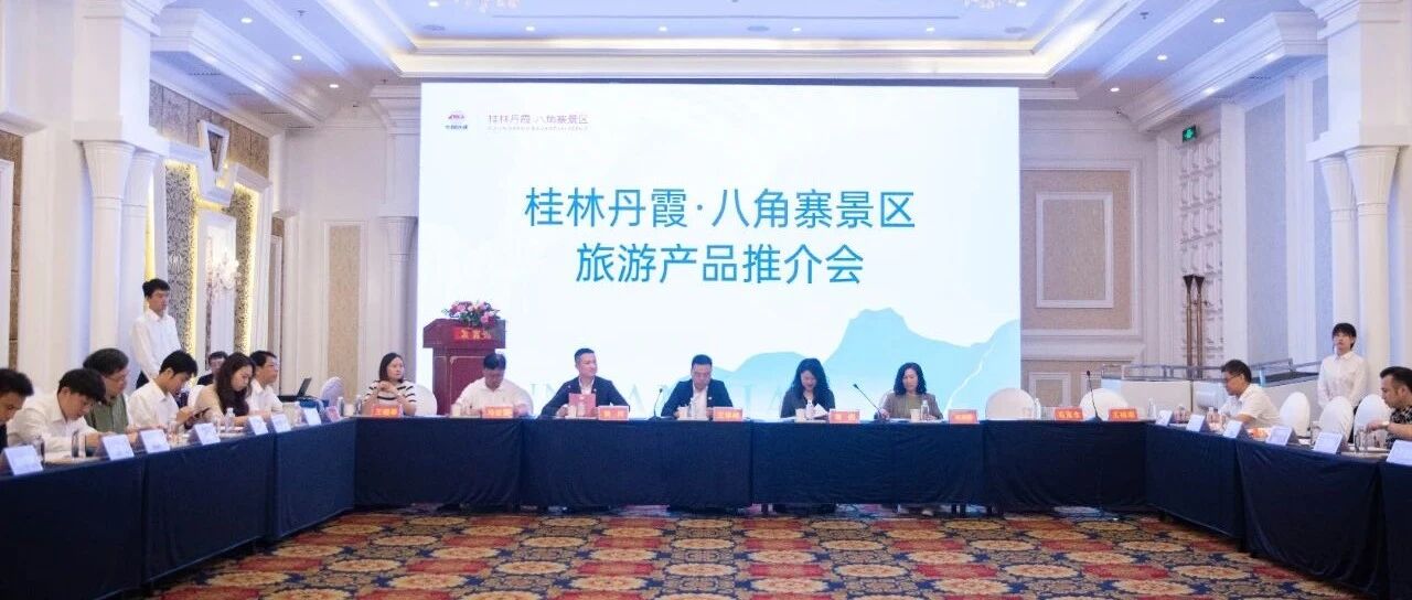 2024桂林丹霞·八角寨景区旅游产品推介会圆满举行