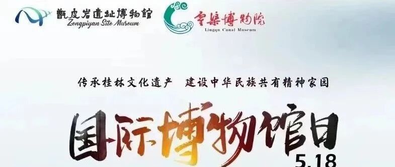 5·18国际博物馆日 | 桂林甑皮岩遗址博物馆与灵渠博物院“传承桂林文化遗产 建设中华民族共有精神家园”活动回顾
