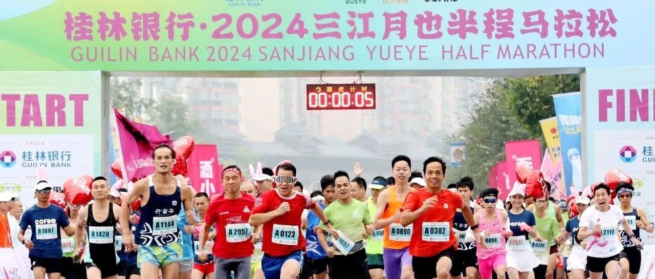 今天，三江这场半程马拉松竞赛激情开跑，现场超燃！