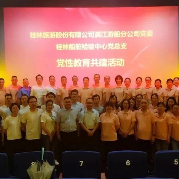 【旅股党旗红】漓江游船分公司党委与桂林船舶检验中心党总支共同开展党性教育主题党日活动