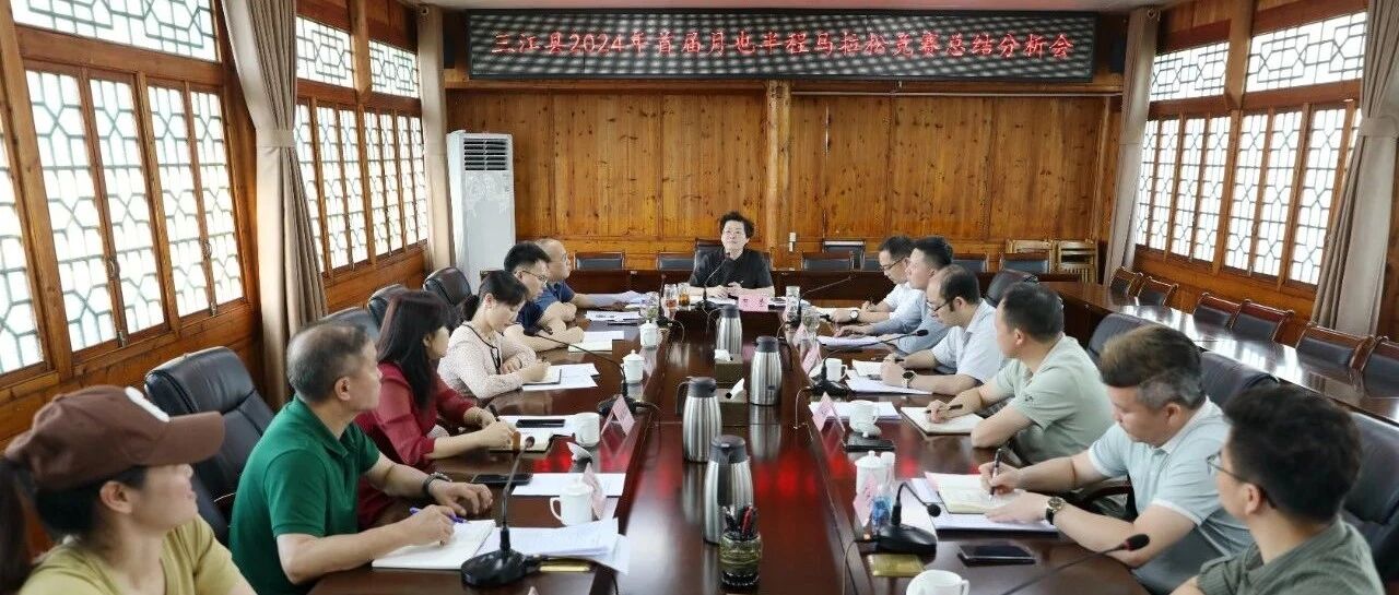三江召开首届月也半程马拉松竞赛总结分析会