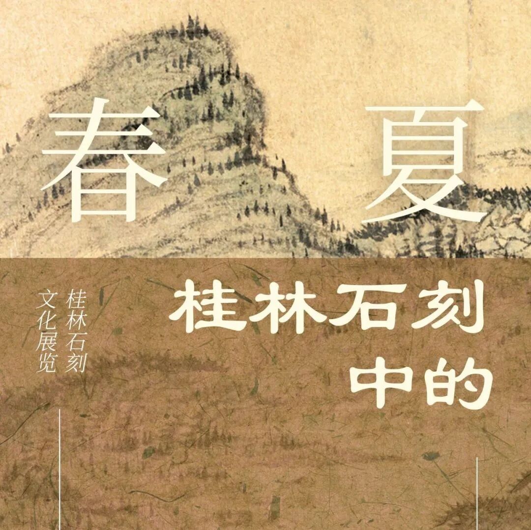 桂林石刻文化展《桂林石刻中的春夏秋冬》对外开放